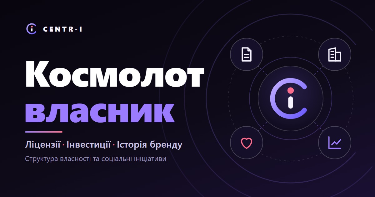 Космолот власник: ліцензії, історія бренду та інвестиції